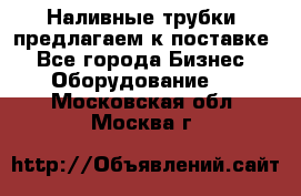 Наливные трубки, предлагаем к поставке - Все города Бизнес » Оборудование   . Московская обл.,Москва г.